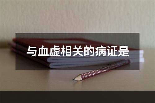 与血虚相关的病证是