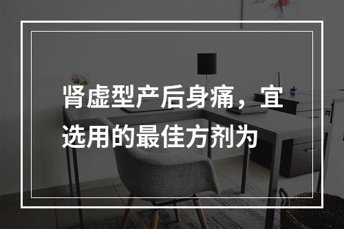 肾虚型产后身痛，宜选用的最佳方剂为