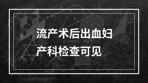 流产术后出血妇产科检查可见