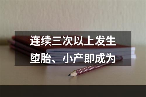 连续三次以上发生堕胎、小产即成为