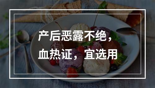 产后恶露不绝，血热证，宜选用