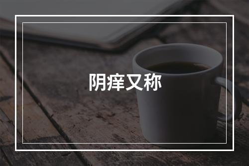 阴痒又称