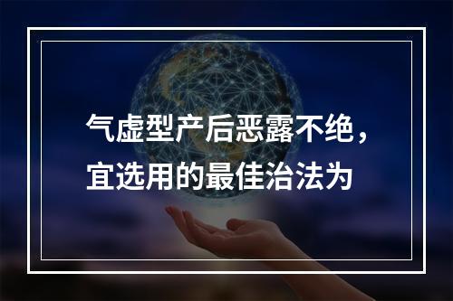 气虚型产后恶露不绝，宜选用的最佳治法为