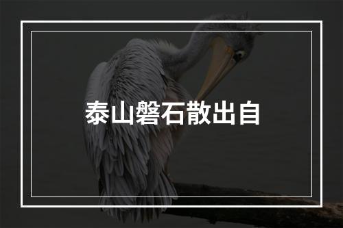 泰山磐石散出自