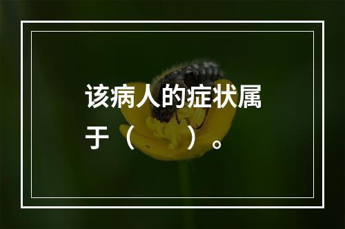 该病人的症状属于（　　）。