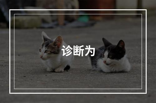 诊断为