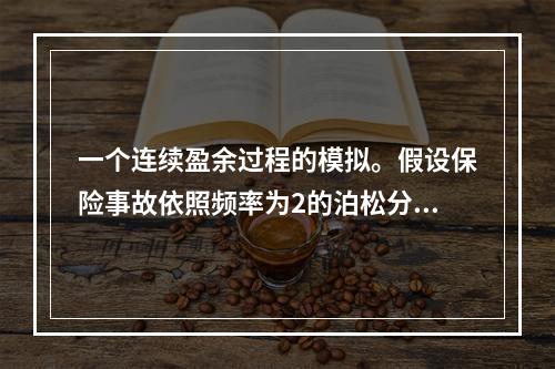 一个连续盈余过程的模拟。假设保险事故依照频率为2的泊松分布发