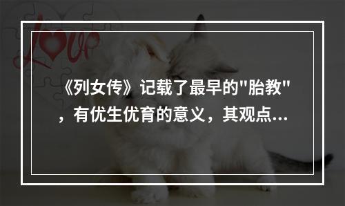 《列女传》记载了最早的