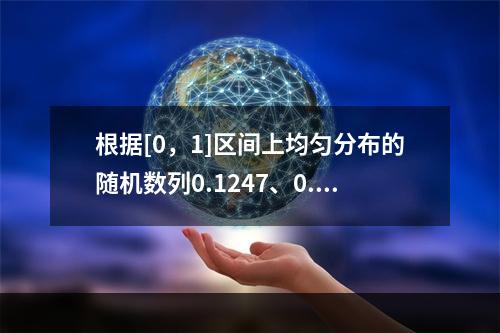 根据[0，1]区间上均匀分布的随机数列0.1247、0.93