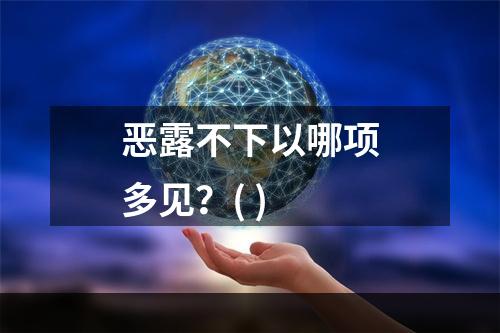 恶露不下以哪项多见？( )