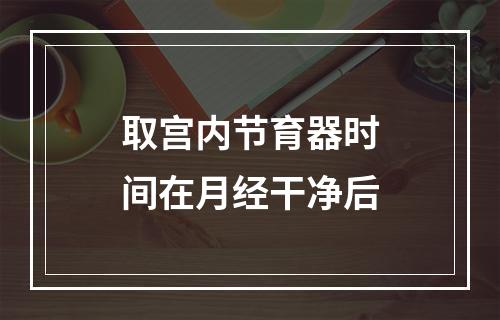 取宫内节育器时间在月经干净后