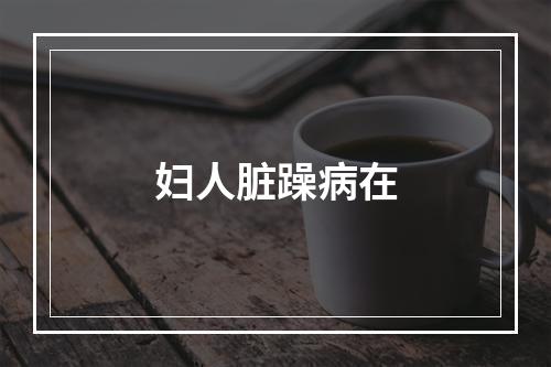 妇人脏躁病在