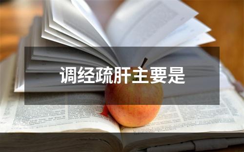 调经疏肝主要是