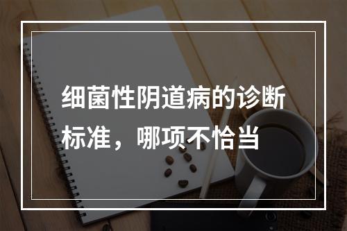 细菌性阴道病的诊断标准，哪项不恰当