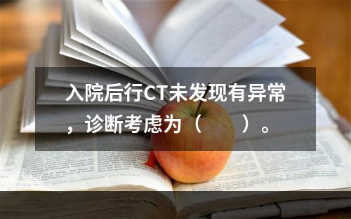 入院后行CT未发现有异常，诊断考虑为（　　）。