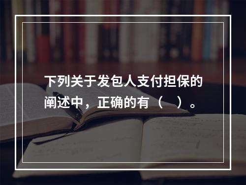 下列关于发包人支付担保的阐述中，正确的有（　）。