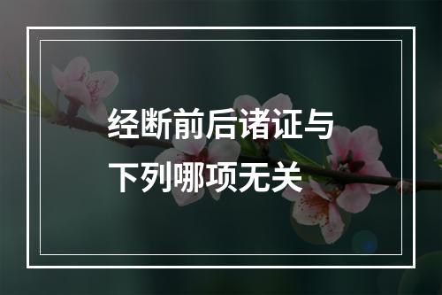 经断前后诸证与下列哪项无关