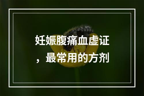 妊娠腹痛血虚证，最常用的方剂