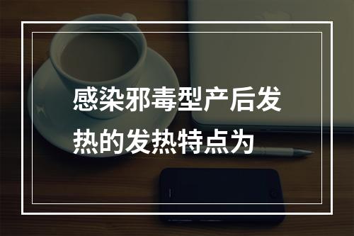 感染邪毒型产后发热的发热特点为