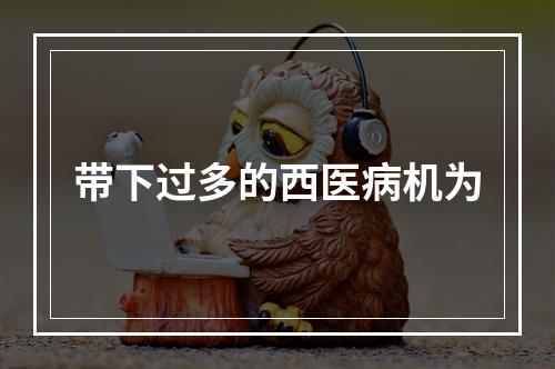 带下过多的西医病机为