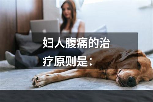 妇人腹痛的治疗原则是：