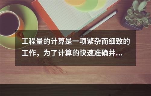 工程量的计算是一项繁杂而细致的工作，为了计算的快速准确并尽量