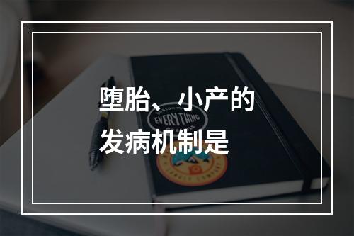 堕胎、小产的发病机制是