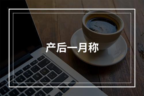 产后一月称