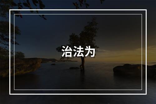 治法为