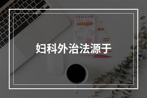 妇科外治法源于