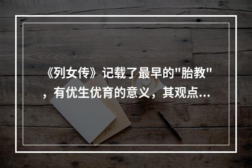 《列女传》记载了最早的