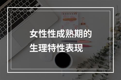 女性性成熟期的生理特性表现