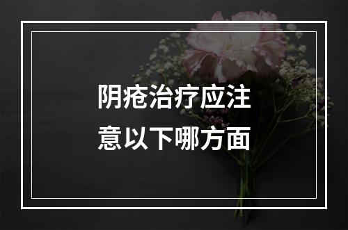 阴疮治疗应注意以下哪方面