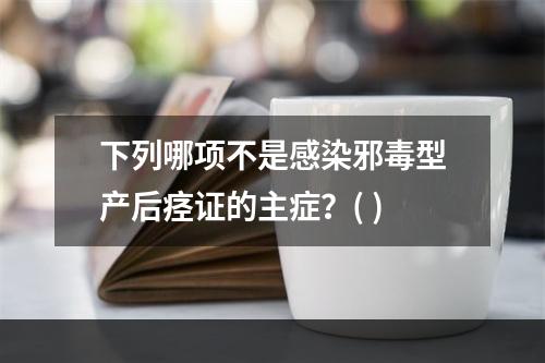 下列哪项不是感染邪毒型产后痉证的主症？( )