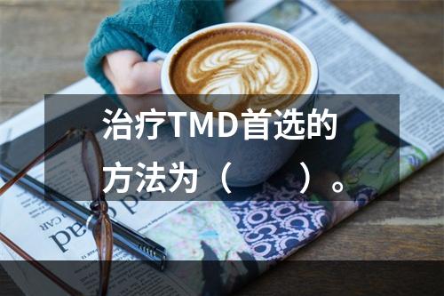 治疗TMD首选的方法为（　　）。