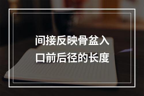 间接反映骨盆入口前后径的长度