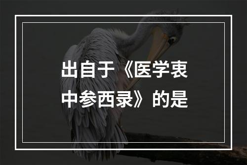 出自于《医学衷中参西录》的是