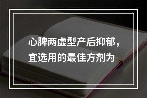 心脾两虚型产后抑郁，宜选用的最佳方剂为