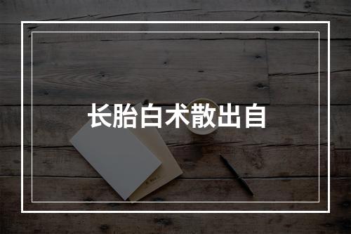 长胎白术散出自