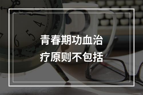 青春期功血治疗原则不包括