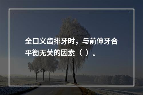 全口义齿排牙时，与前伸牙合平衡无关的因素（  ）。