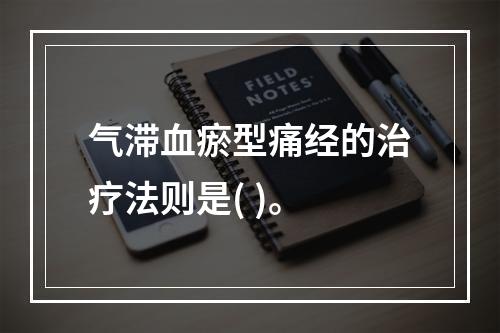 气滞血瘀型痛经的治疗法则是( )。