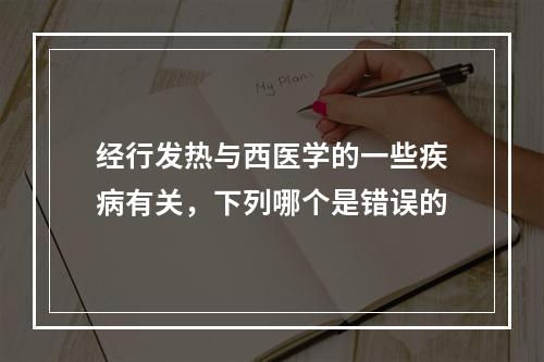 经行发热与西医学的一些疾病有关，下列哪个是错误的