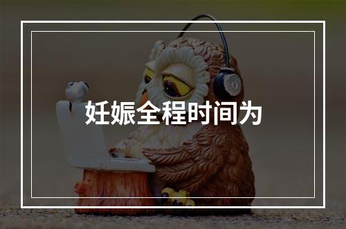 妊娠全程时间为