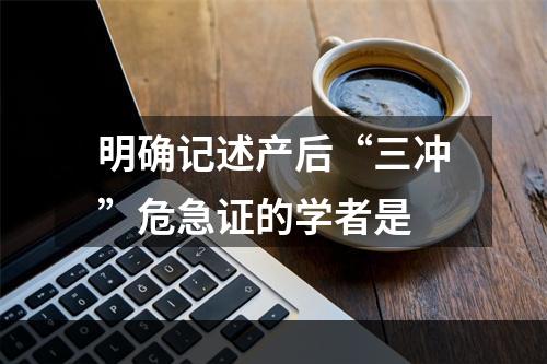 明确记述产后“三冲”危急证的学者是