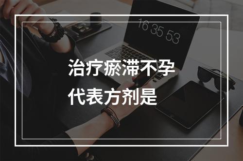 治疗瘀滞不孕代表方剂是