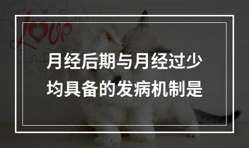 月经后期与月经过少均具备的发病机制是