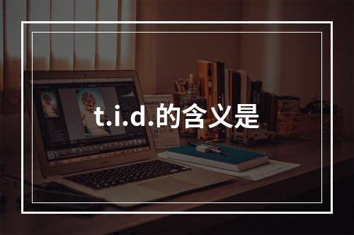 t.i.d.的含义是