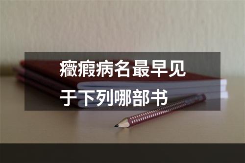 癥瘕病名最早见于下列哪部书