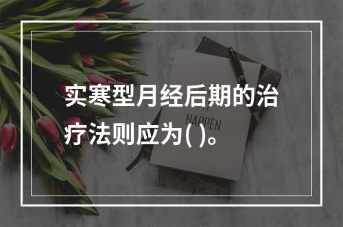 实寒型月经后期的治疗法则应为( )。